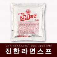 오뚜기오쉐프 진한라면스프285g