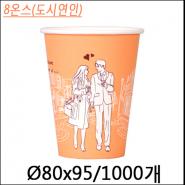 커피컵8온스(도시연인)