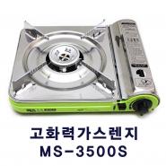 맥스가스렌지 안전한 고화력렌지 MS3500S