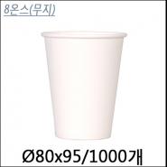 커피컵8온스(무지)