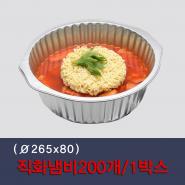 알루미늄직화냄비 265x80 200개/1박스