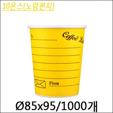 커피컵10온스(노랑편지)