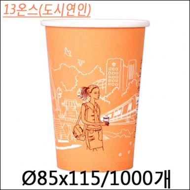커피컵13온스(도시연인)
