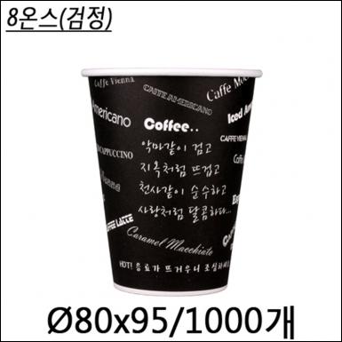 커피컵8온스(검정)
