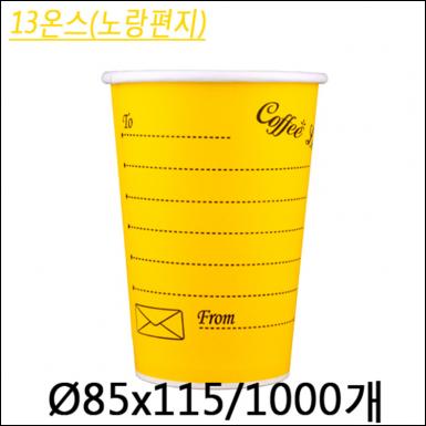 커피컵13온스(노랑편지)
