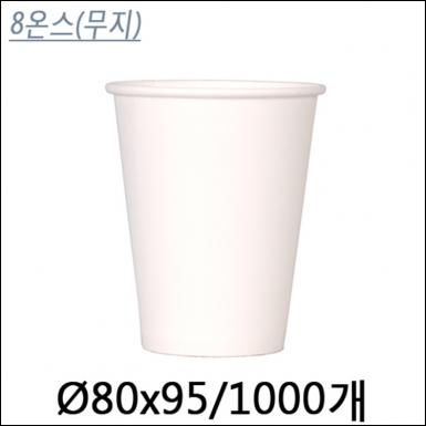 커피컵8온스(무지)